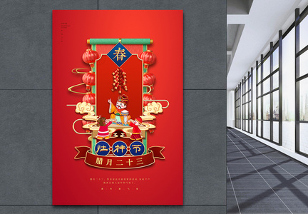 红色腊月二十三灶神节年俗海报图片