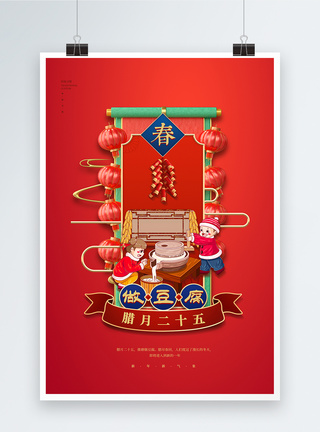 脆皮豆腐红色腊月二十五做豆腐年俗海报模板