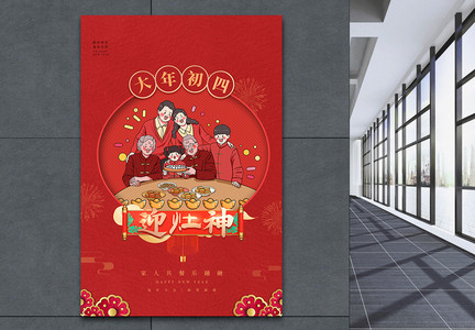 喜庆红色大年初四迎灶神春节习俗海报图片