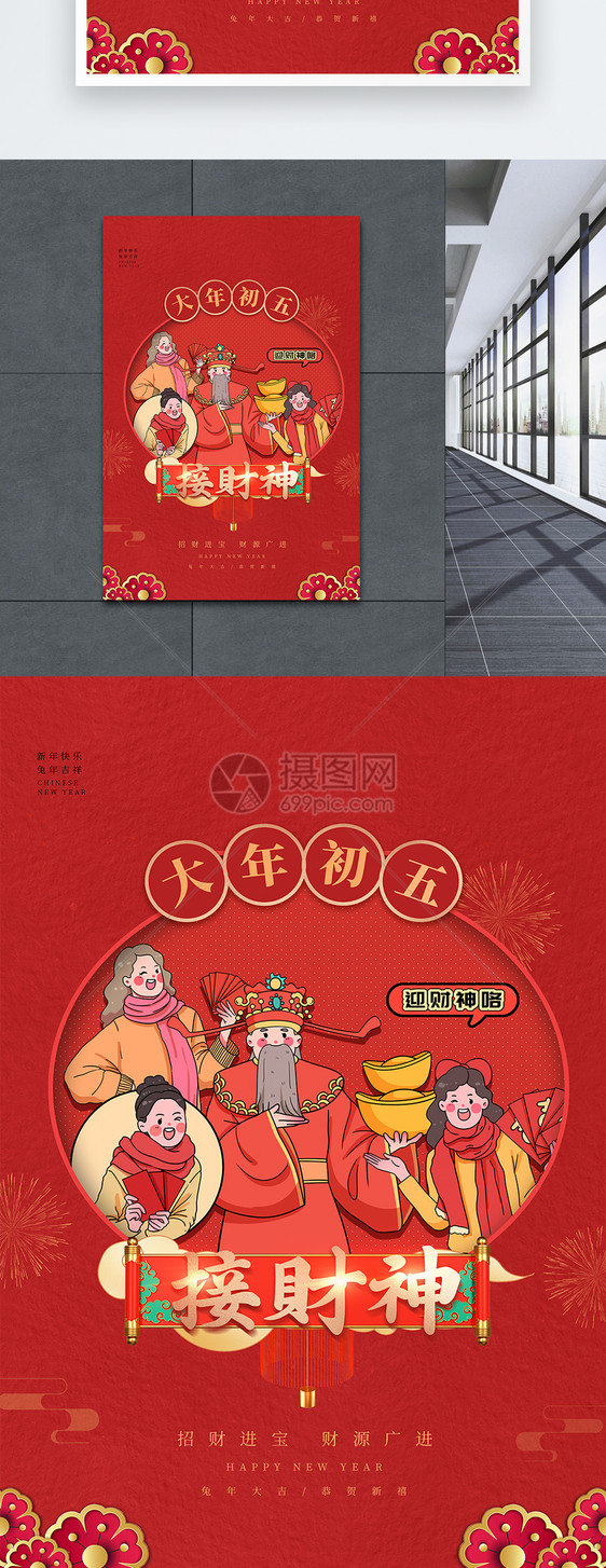 喜庆红色大年初五接财神春节习俗海报图片