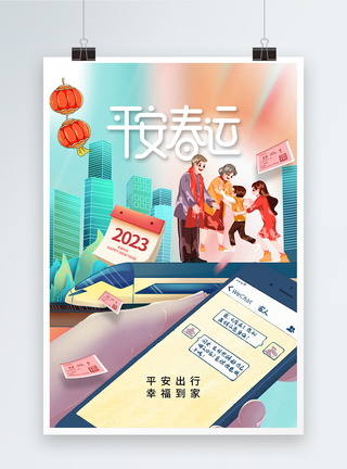 时尚简约2023平安春运海报图片