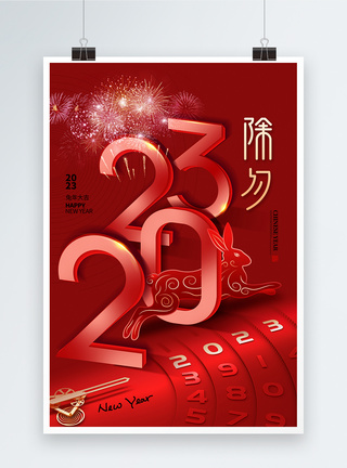 时尚简约2023兔年除夕海报图片