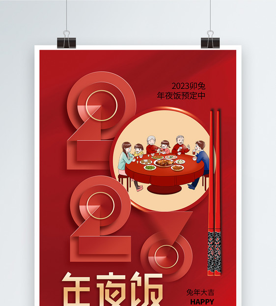 时尚简约2023春节年夜饭海报图片