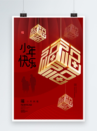 创意简约时尚2023小年纳福海报图片