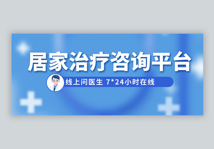 居家治疗咨询平台24小时在线微信公众号封面高清图片