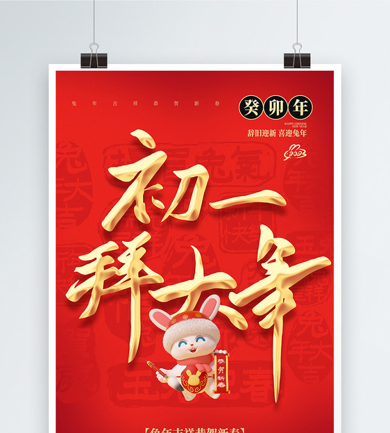 红色喜庆大年初一年俗大字海报图片