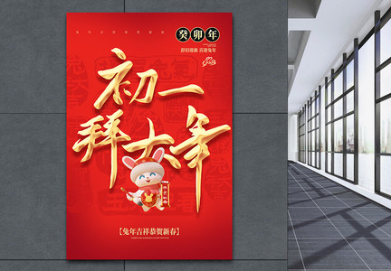 红色喜庆大年初一年俗大字海报图片