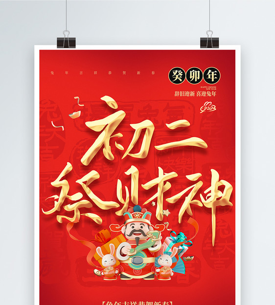 红色喜庆大年初二年俗大字海报图片