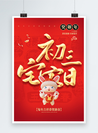 红色喜庆大年初三年俗大字海报图片