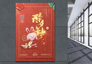 2023红色喜庆创意兔年春节除夕夜节日海报图片