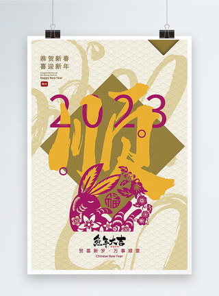 中式剪纸风2023兔年年俗顺字海报图片