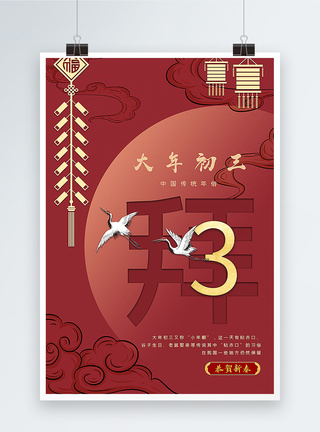 大年初三中国红传统春节年俗系列海报图片