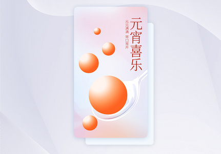 元宵APP闪屏页设计UI设计图片