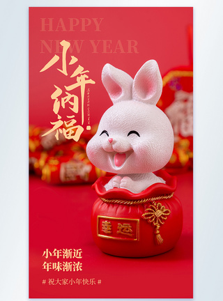 中国风2023兔年小年海报2023小年兔年摄影图海报模板