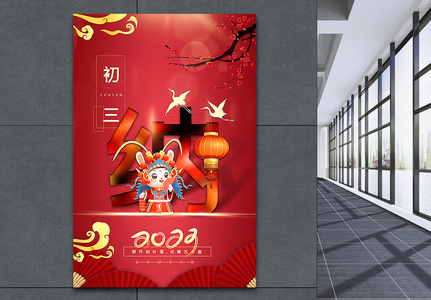 复古红中国传统新年初三023年俗系列海报高清图片
