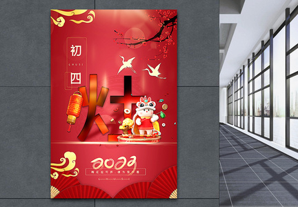 复古红中国传统新年初四2023年俗系列海报图片