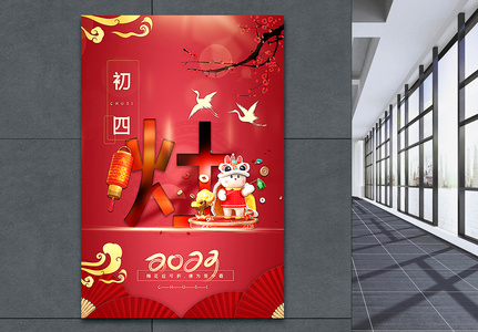 复古红中国传统新年初四2023年俗系列海报高清图片