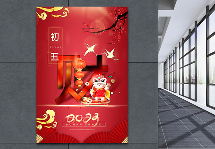 复古红中国传统新年初五2023年俗系列海报图片
