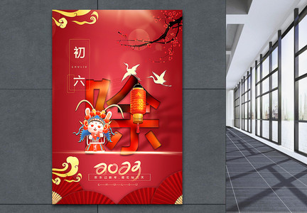 复古红中国传统新年初六2023年俗系列海报图片