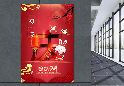 复古红中国传统新年初七2023年俗系列海报图片