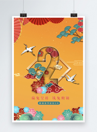 黄色创意大气国潮风兔年春节倒计时2海报图片