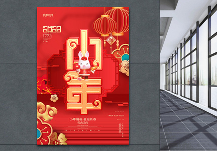 红色喜庆2023兔年小年宣传海报图片