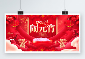 红色国潮风闹元宵2023兔年元宵节展板图片