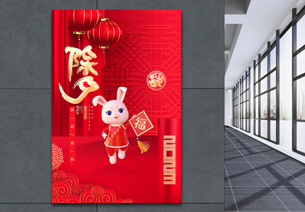 中国风红色2023兔年除夕3D海报图片