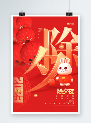 中国风红色2023兔年除夕夜宣传海报图片