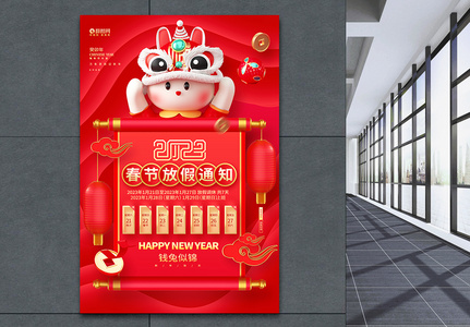 红色喜庆2023兔年春节放假通知宣传海报高清图片