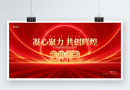 凝心聚力共创辉煌2023兔年企业年会展板图片