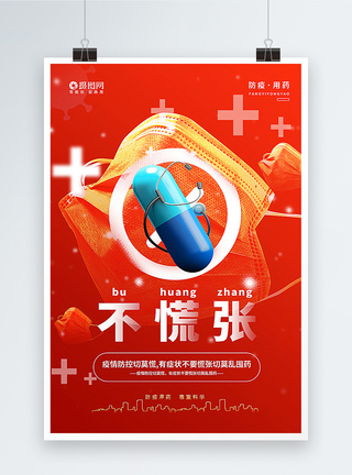 红色不慌张防疫用药主题海报图片