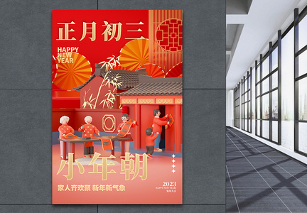 中国风立体红金大年初三创意海报图片