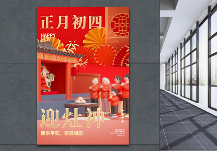 中国风立体红金大年初四创意海报图片