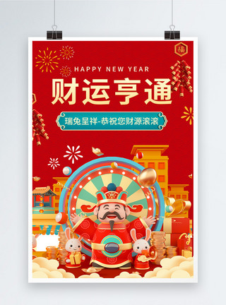 喜庆3D兔年新年祝福海报图片