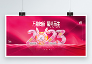 风2023企业会议创意宣传展板图片