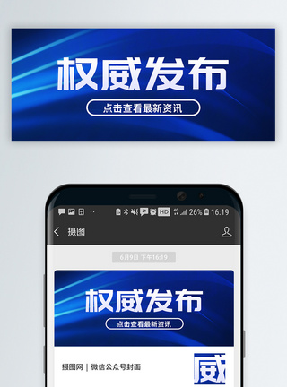 蓝色简约权威发布微信公众号封面消息高清图片素材