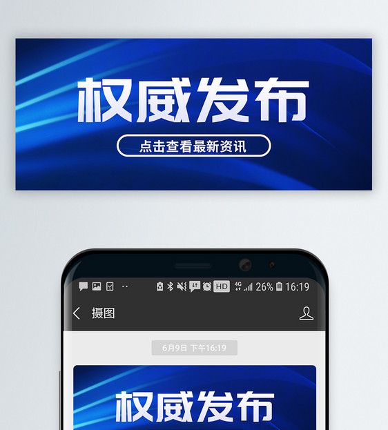 蓝色简约权威发布微信公众号封面图片