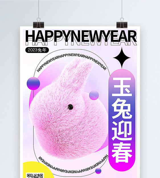 酸性毛绒风2023兔年主题海报图片