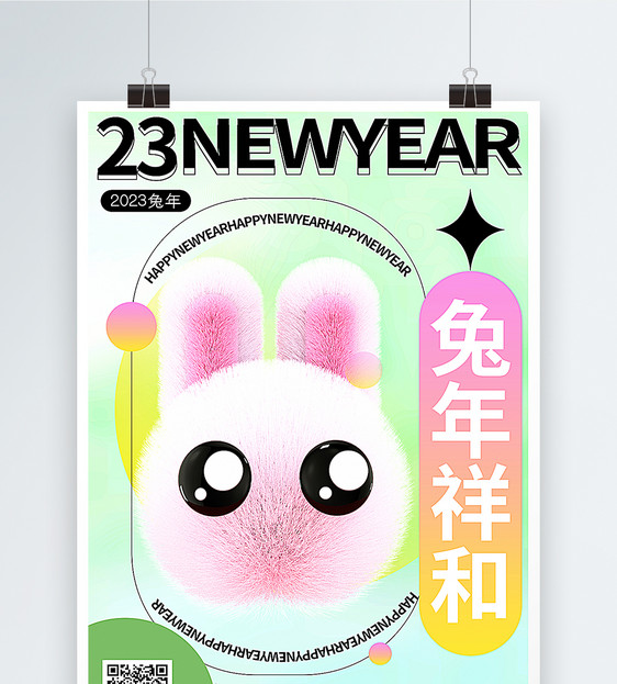酸性毛绒风2023兔年主题海报图片