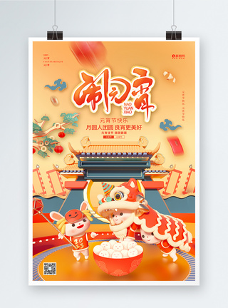 创意喜庆闹元宵2023兔年元宵节宣传海报图片