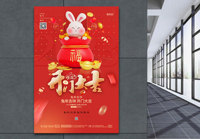 红色喜庆2023兔年开门大吉宣传海报图片