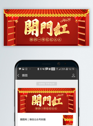 开门红图片新年开门红微信公众号封面模板