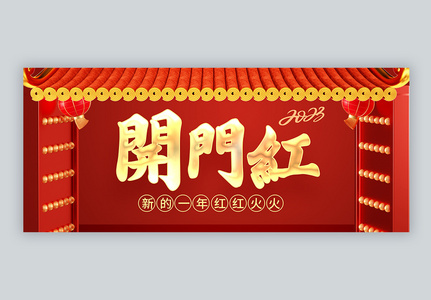 新年开门红微信公众号封面高清图片