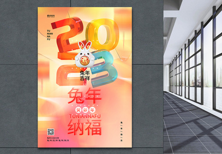 创意时尚兔年纳福2023兔年海报图片