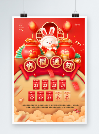 2023兔年春节放假通知国潮风兔年海报图片