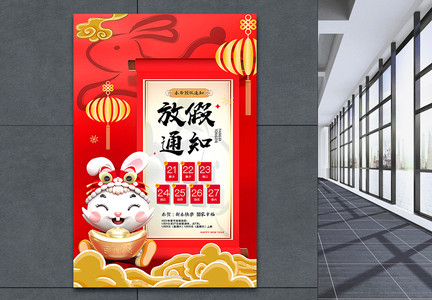 红色喜庆国潮风2023兔年春节放假通知海报图片
