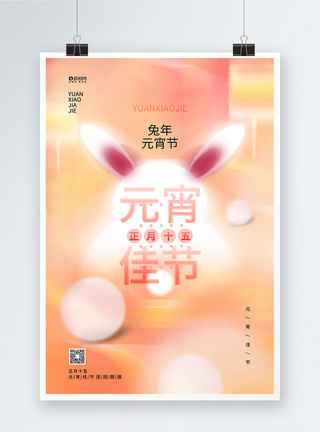 创意时尚2023兔年元宵节宣传海报图片