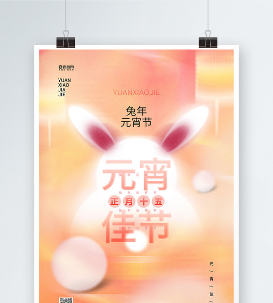 创意时尚2023兔年元宵节宣传海报图片