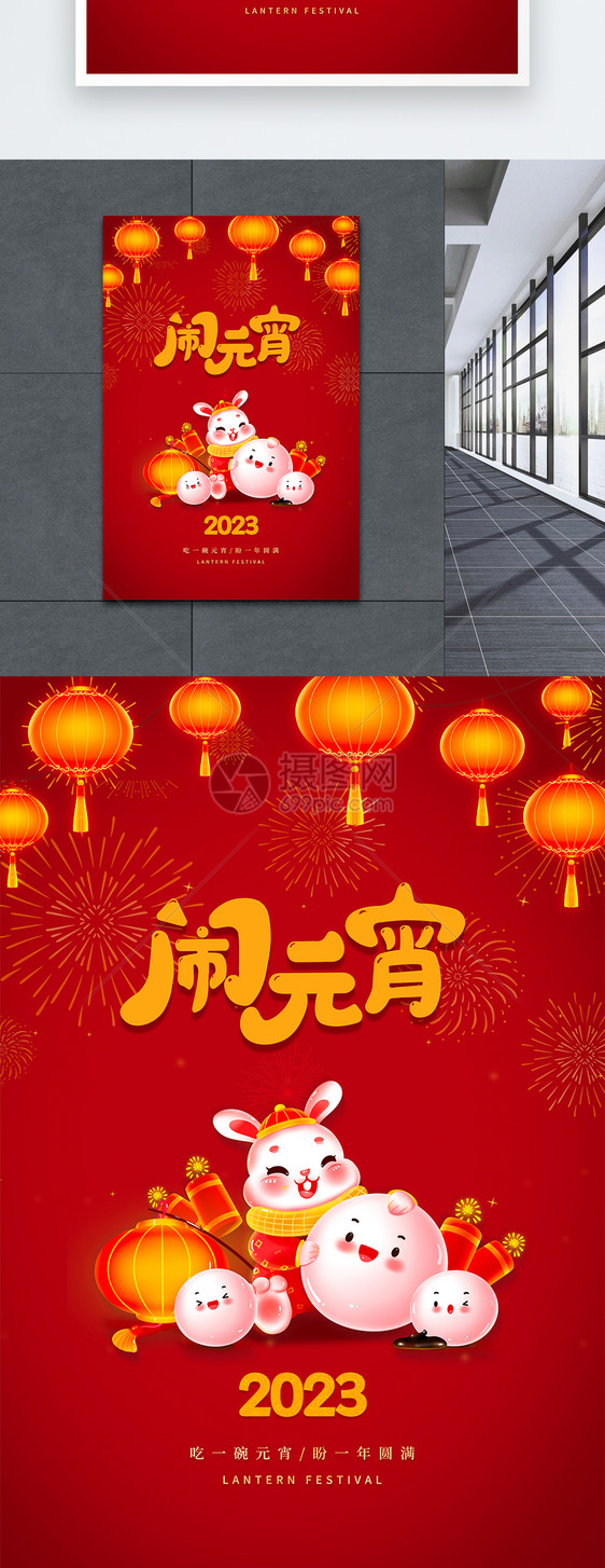 简约红色2023元宵节海报图片